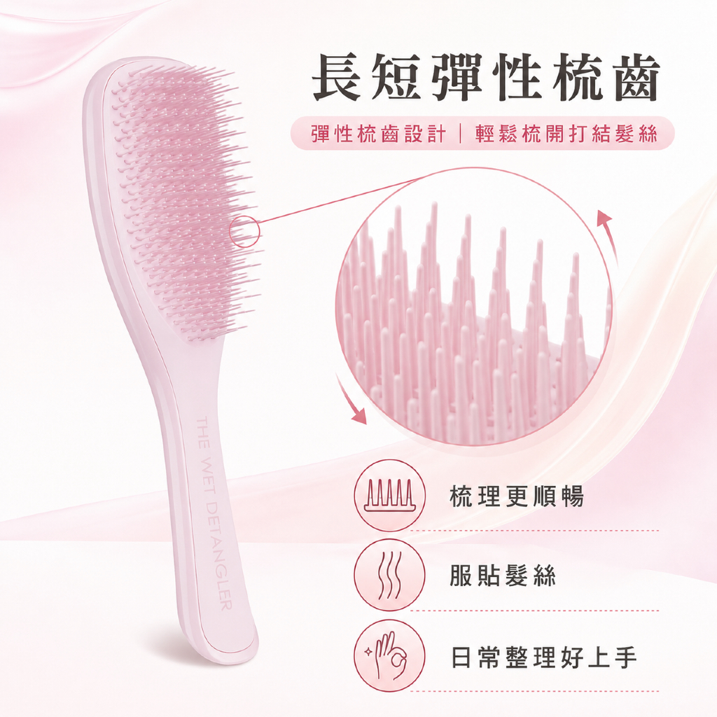 英國 TANGLE TEEZER 濕髮專用順髮梳