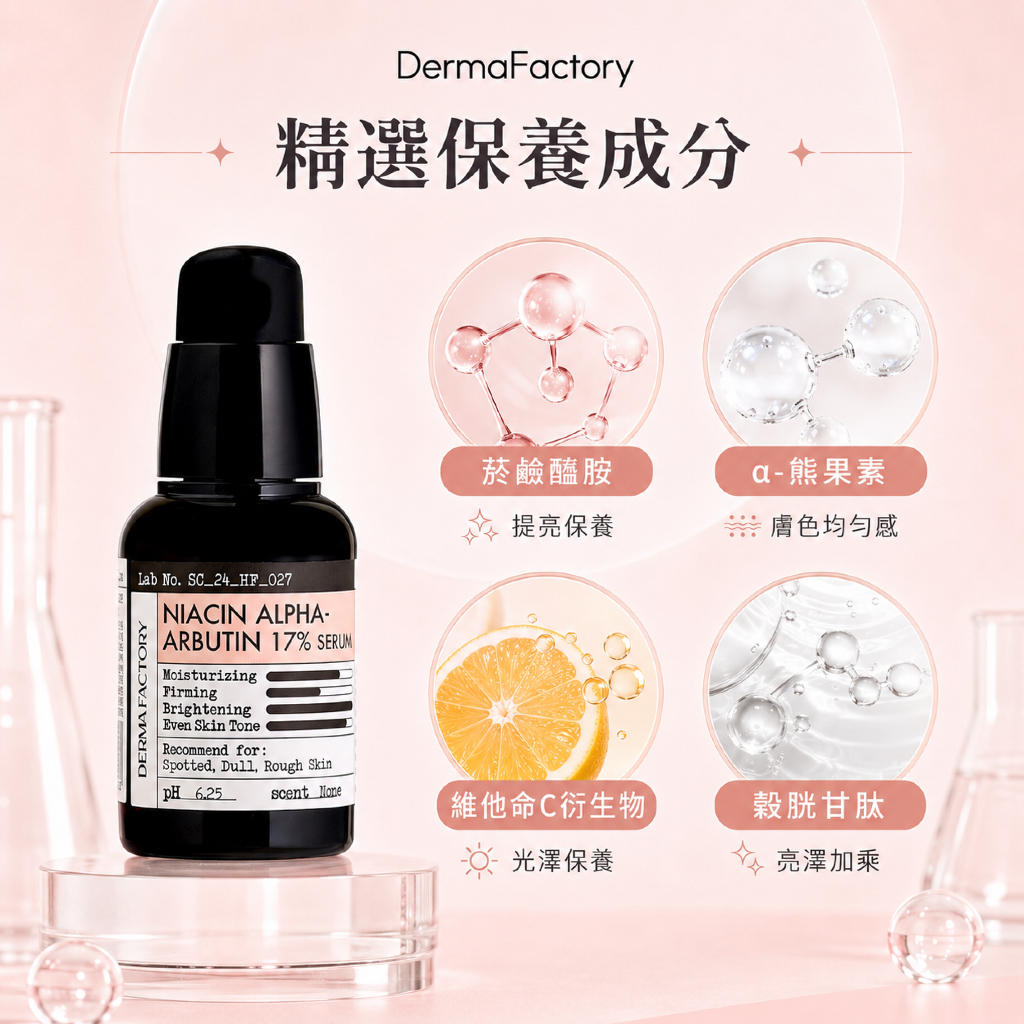 DermaFactory 菸鹼醯胺α熊果素17%精華 30ml
