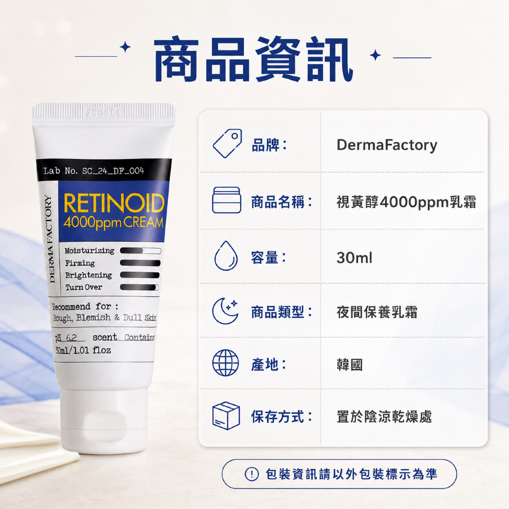 韓國 DermaFactory 視黃醇 4000ppm 乳霜 30ml