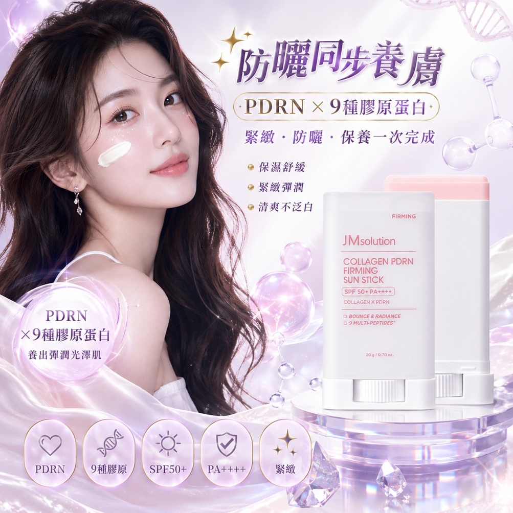 JMsolution 肌司研 膠原蛋白 PDRN 緊緻涼感防曬棒 SPF50+ PA++++(20ml)