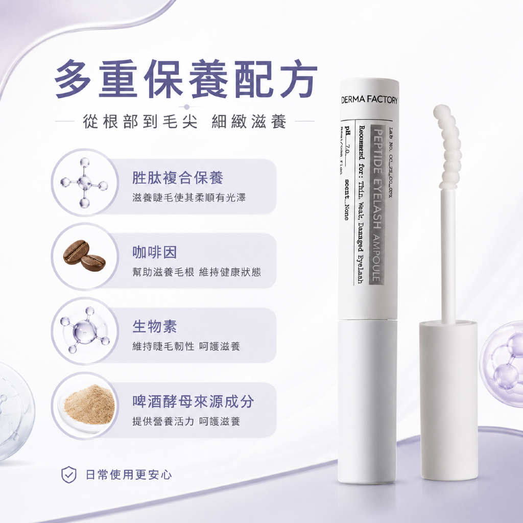 韓國 DermaFactory 胜肽睫毛精華營養液 8.5ml