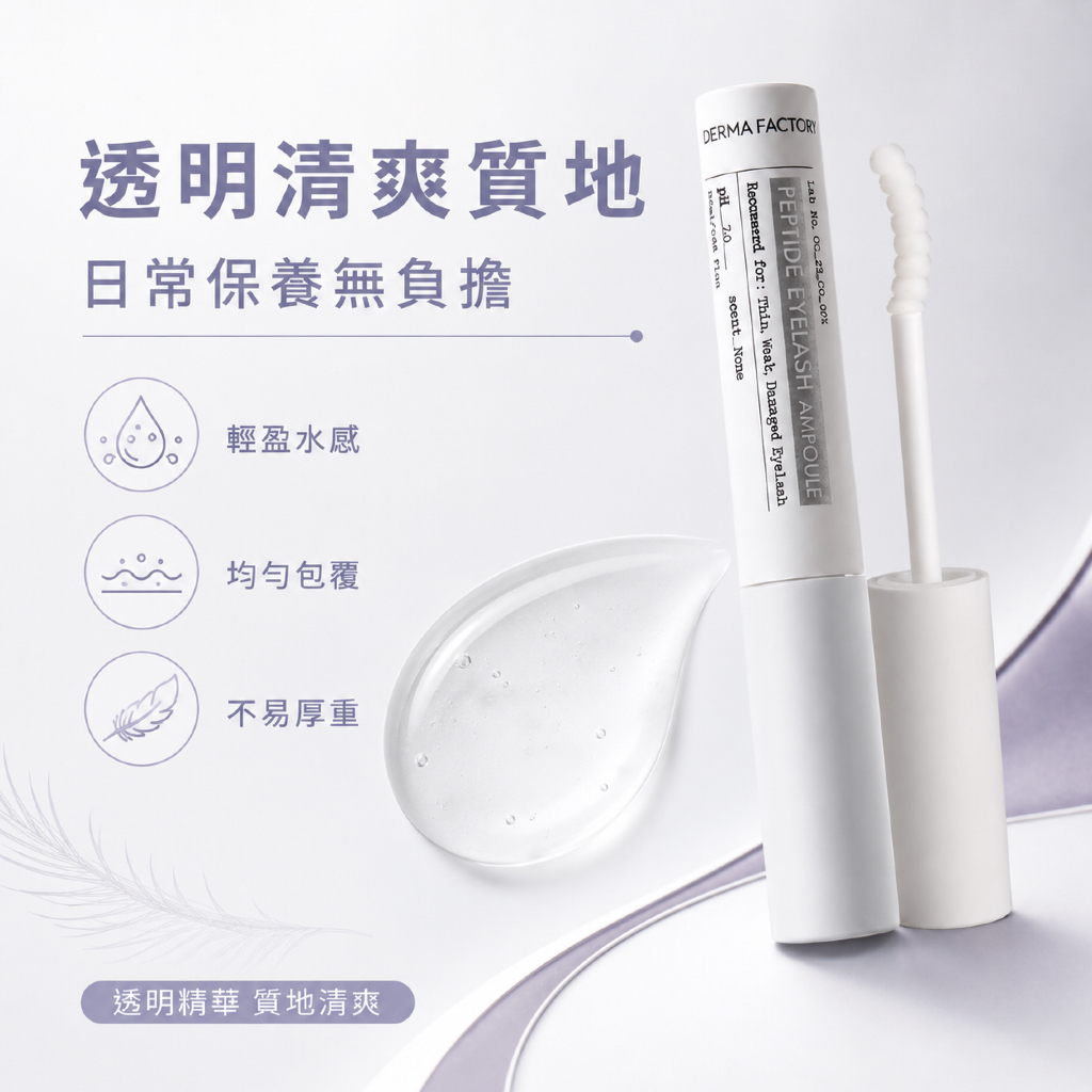 韓國 DermaFactory 胜肽睫毛精華營養液 8.5ml