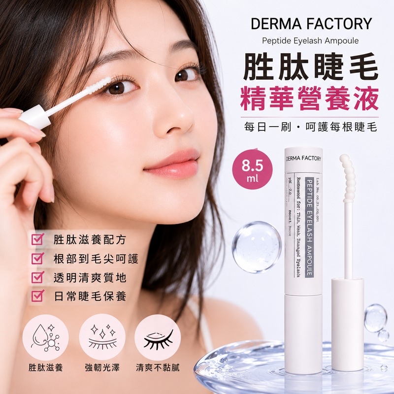 韓國 DermaFactory 胜肽睫毛精華營養液 8.5ml
