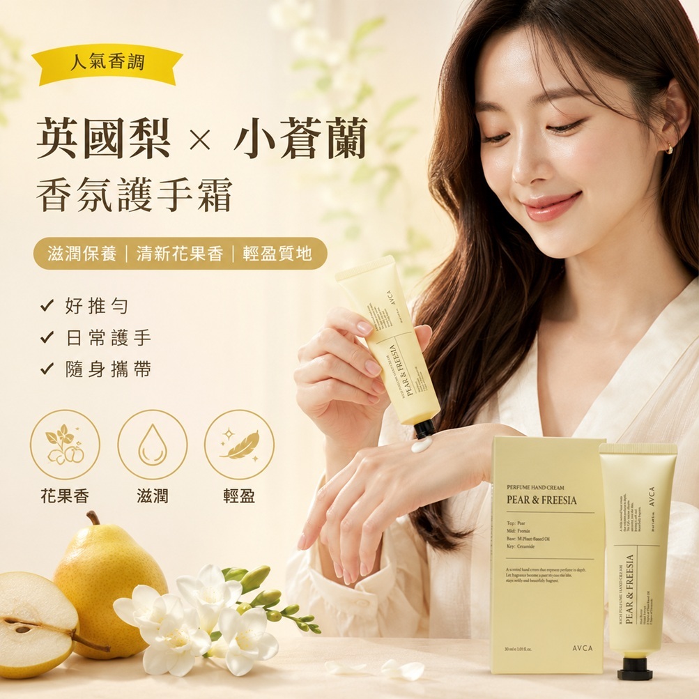 韓國 AVCA Rich 香氛護手霜 梨與小蒼蘭 50ml