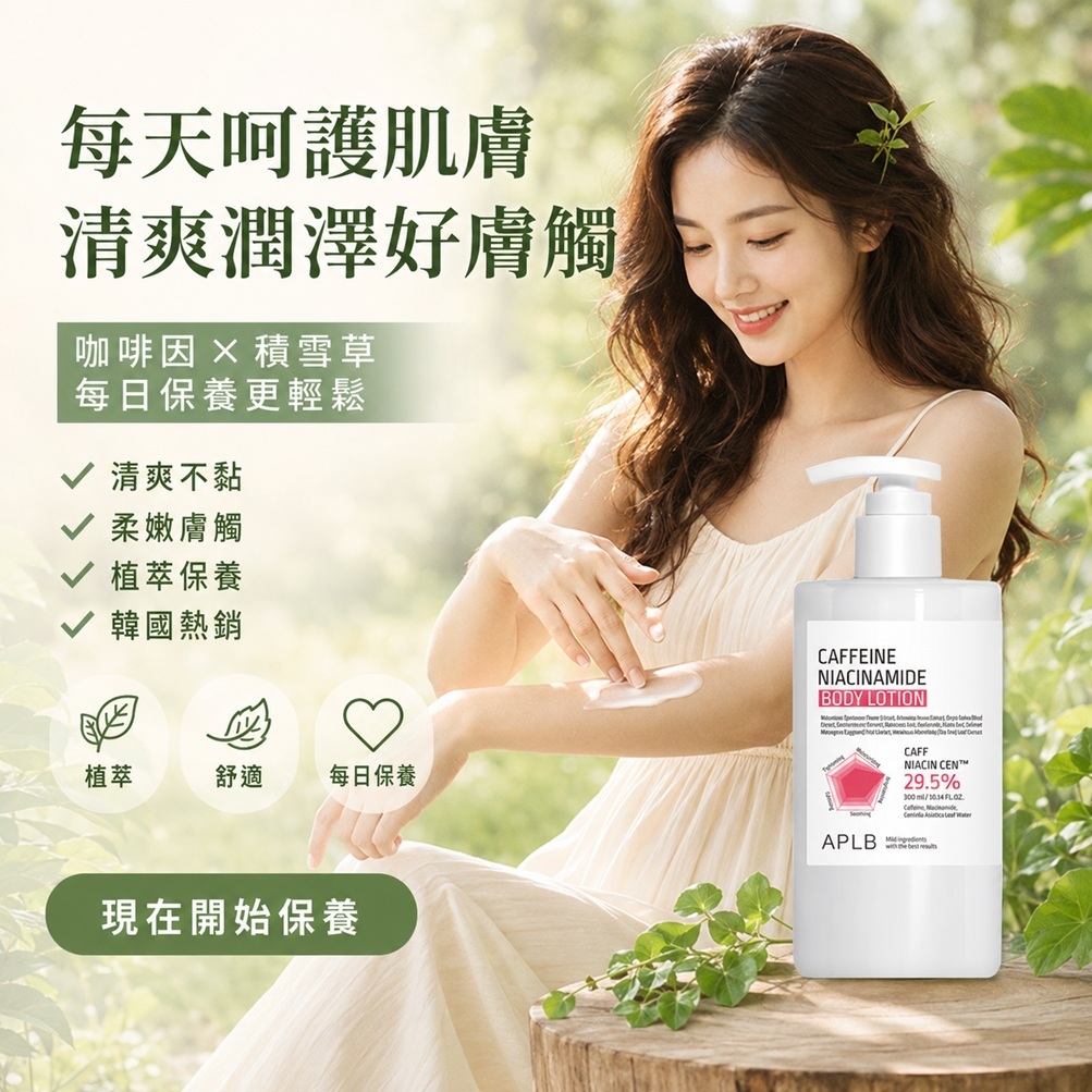 APLB 咖啡因菸鹼醯胺身體乳液(300ml)