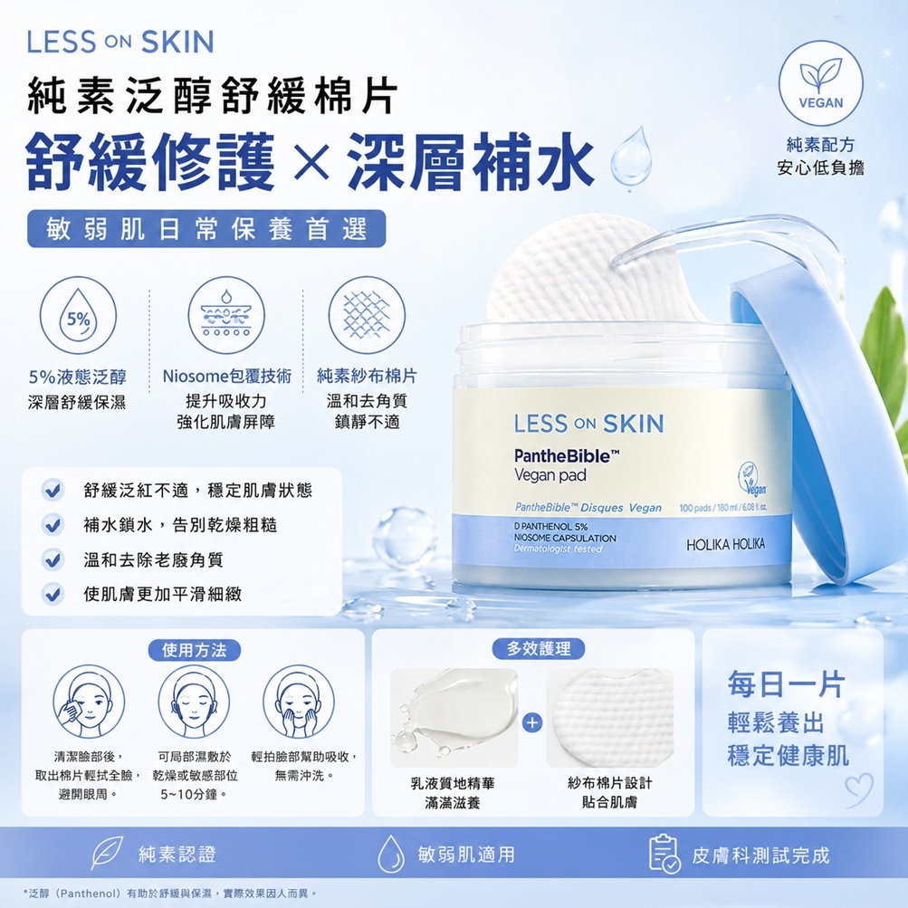 HOLIKA HOLIKA LESS ON SKIN純素泛醇爽膚棉片100片
