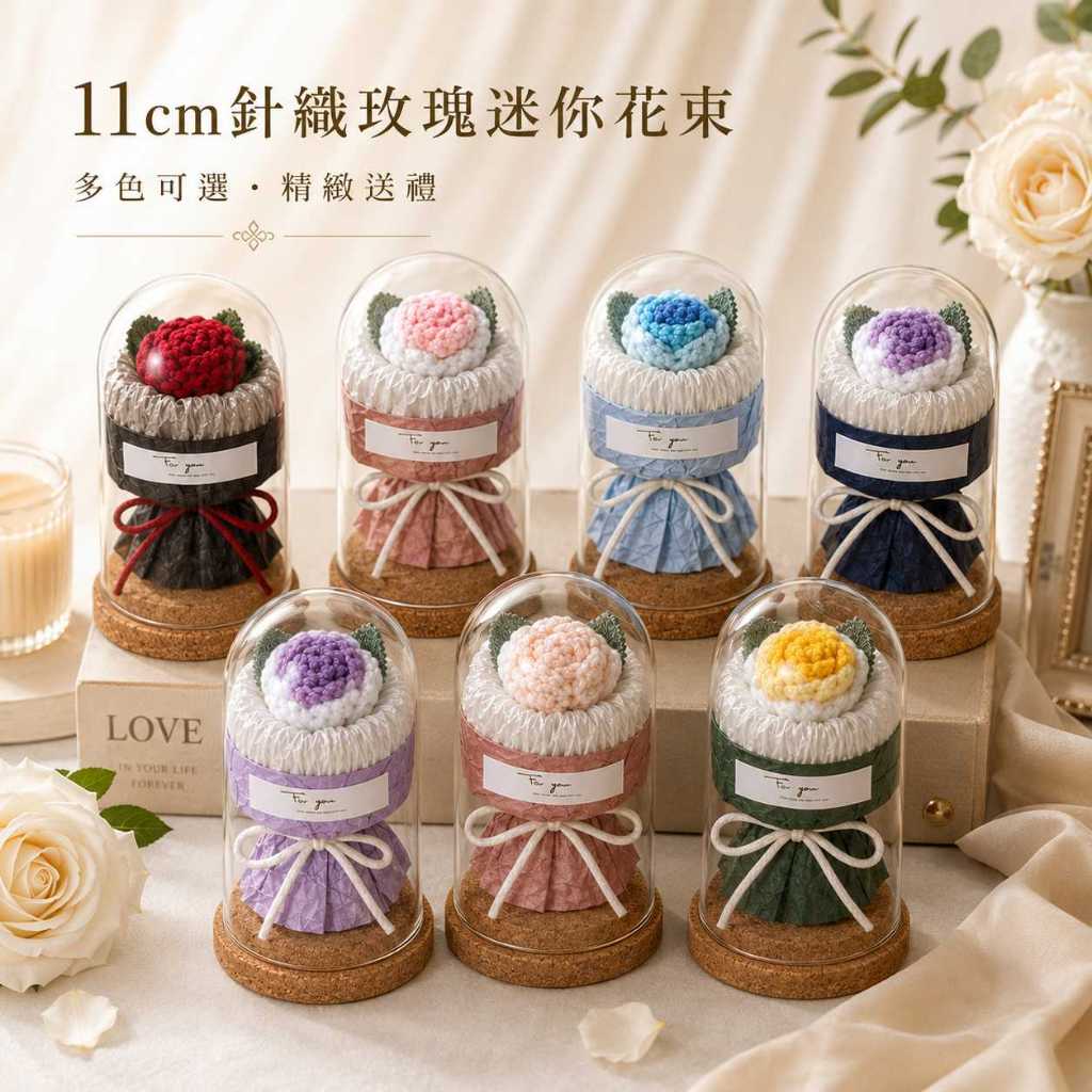 台灣現貨【11cm針織玫瑰迷你花束】11cm針織玫瑰, 針織玫瑰花束, 迷你花束, 毛線玫瑰, 單支玫瑰花束, 情人節花