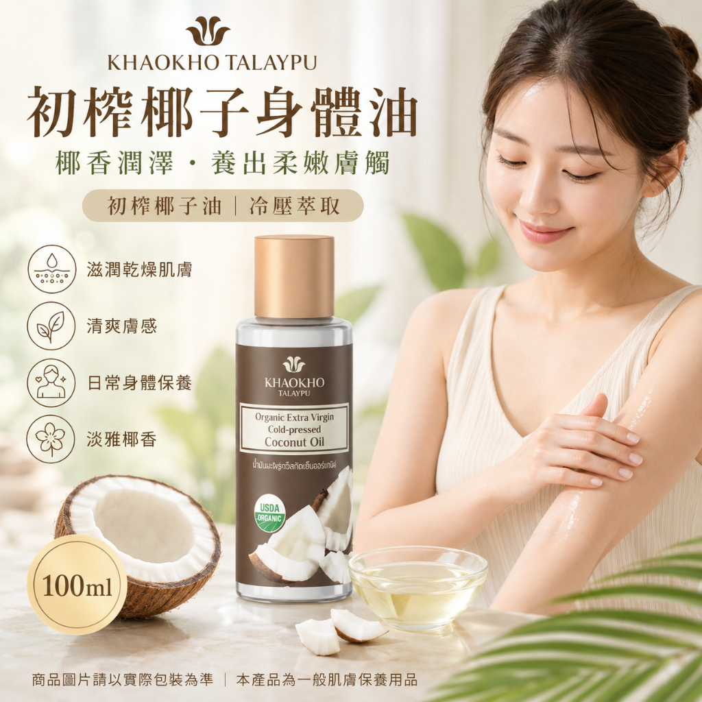 泰國 KHAOKHO TALAYPU 初榨椰子身體油 100ml
