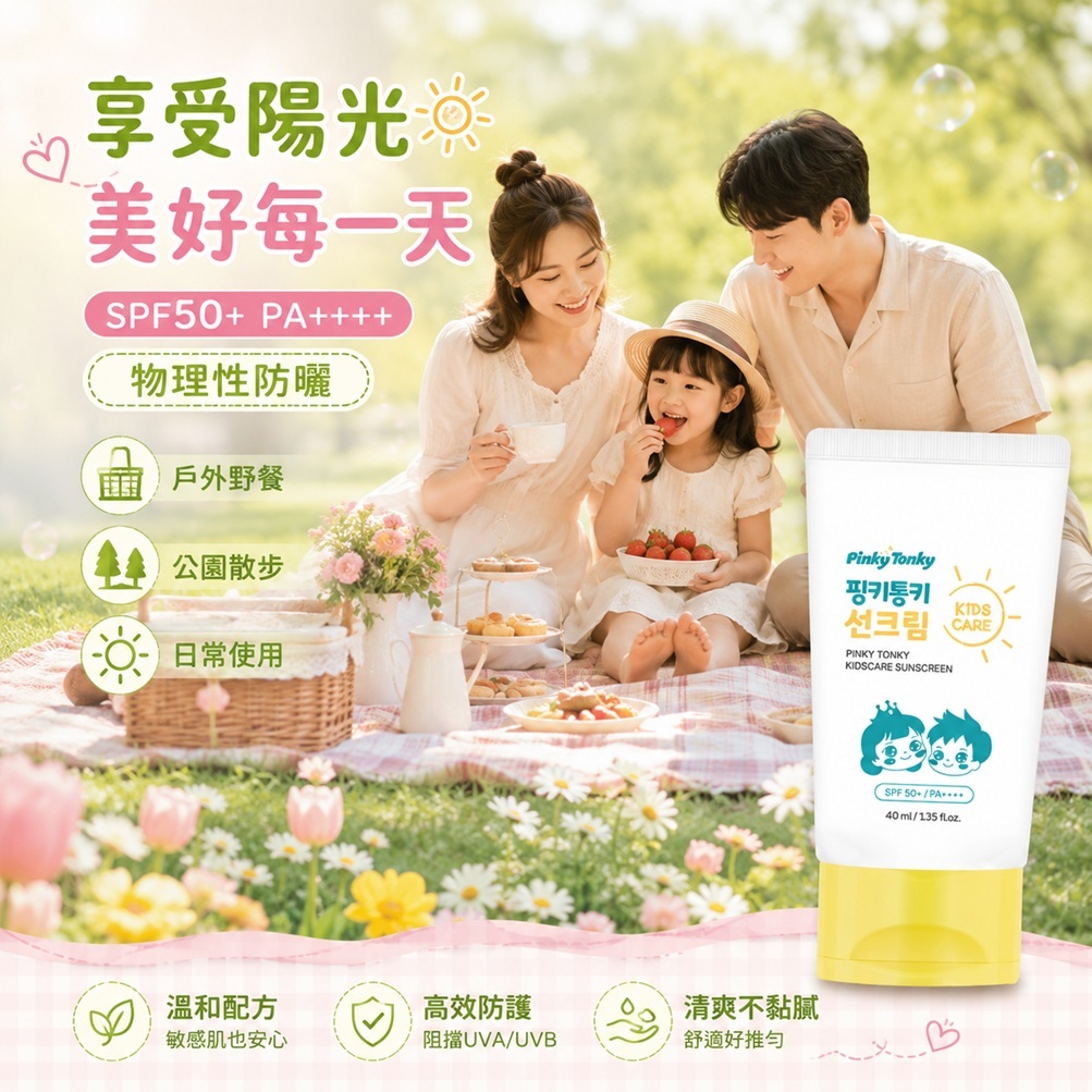 Pinky Tonky 兒童護理 物理性防曬霜 SPF50+ PA++++(40ml/(40mlx2盒) 兒童 防曬