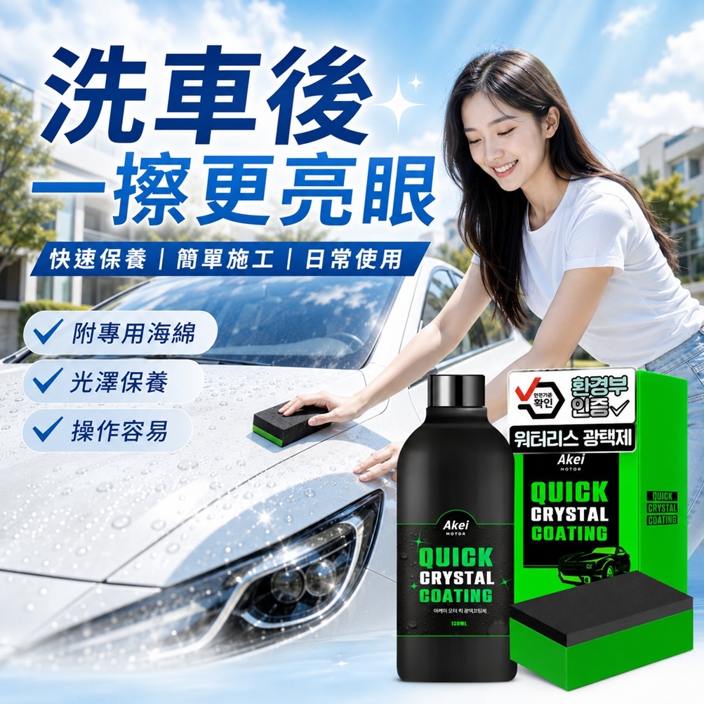 AKEI 汽車快速亮光鍍膜劑 130ml 附專用海綿 韓國製 車體鍍膜防潑水汽車美容 車體亮光自助洗車 車用保養擦拭上光