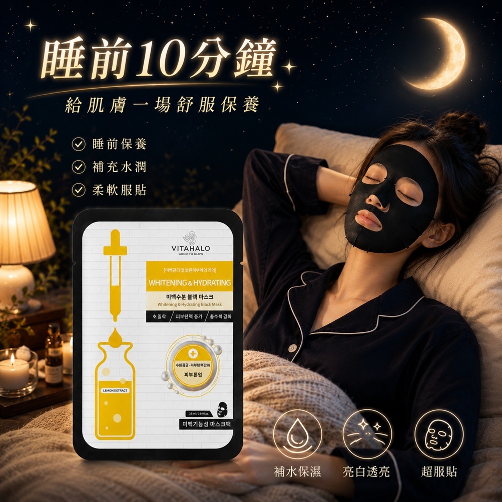韓國 VITAHALO 亮白保濕黑面膜 25ml (單片)