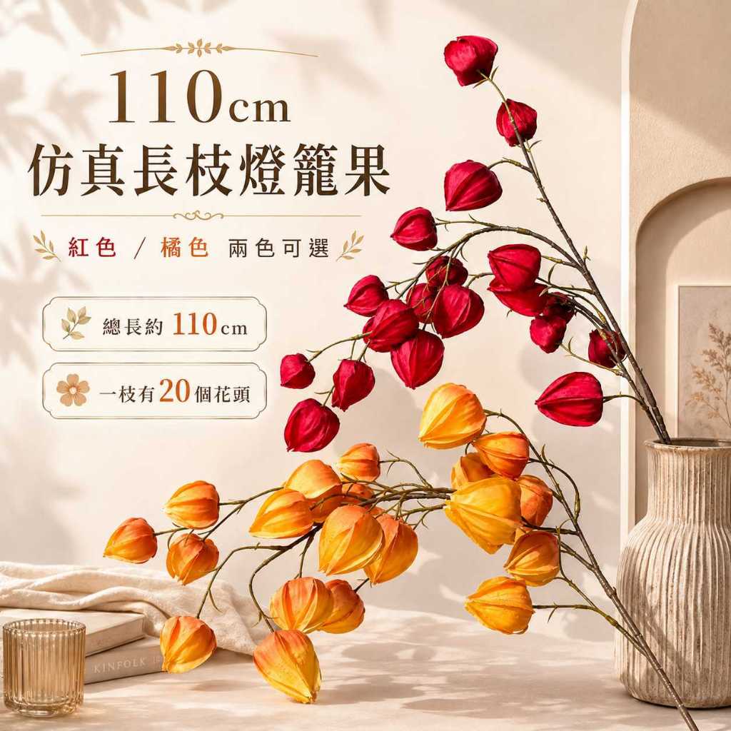 台灣現貨【110cm仿真長枝燈籠果】仿真燈籠果, 長枝燈籠果, 110cm仿真花, 仿真果實枝, 紅色果實花材, 橘色果