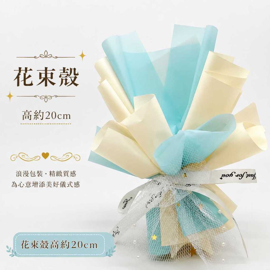 台灣現貨【20cm珍珠網紗花束包裝殼】花束包裝殼, 珍珠網紗包裝殼, 20cm花束殼, 迷你花束包裝, 花束空殼