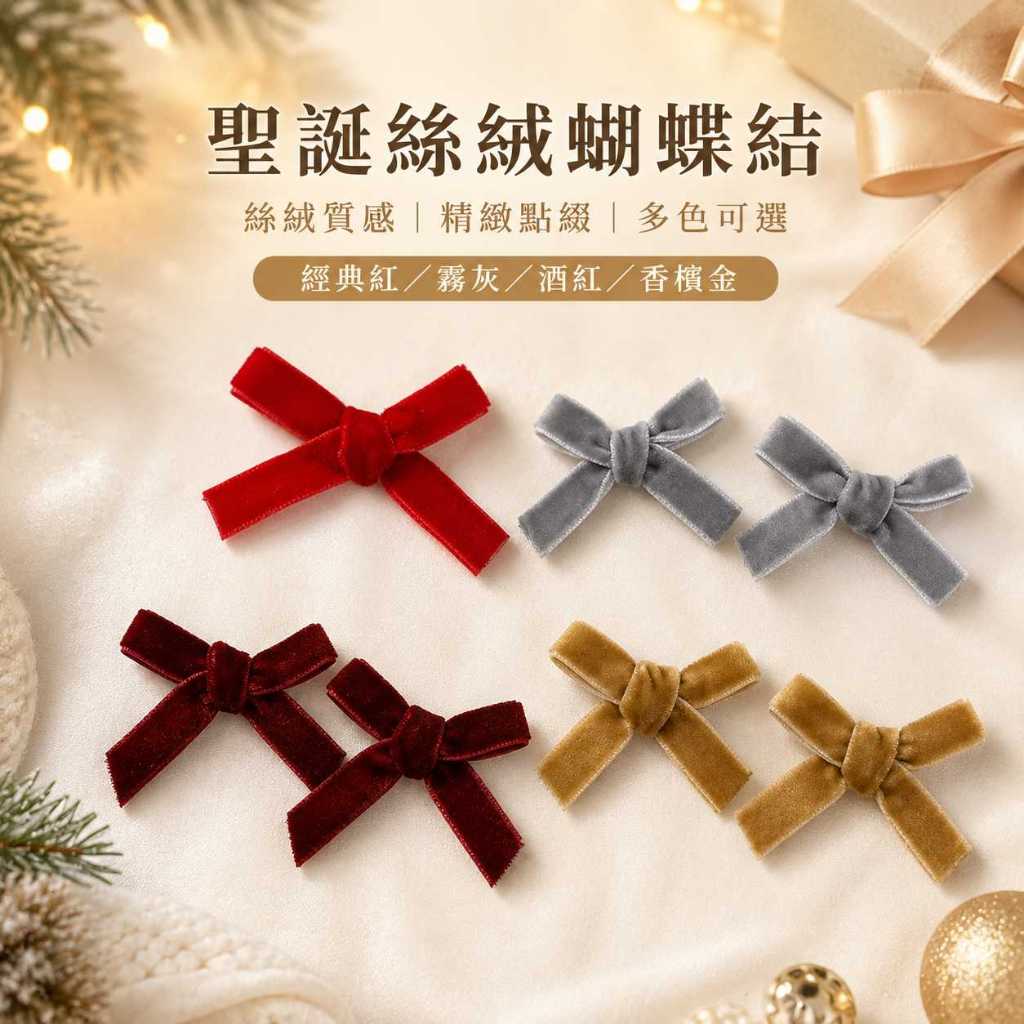 台灣現貨【聖誕絲絨蝴蝶結】4.6cm聖誕蝴蝶結, 耶誕節蝴蝶結, 絲絨蝴蝶結, 緞帶蝴蝶結, 聖誕裝飾品, 花束裝飾