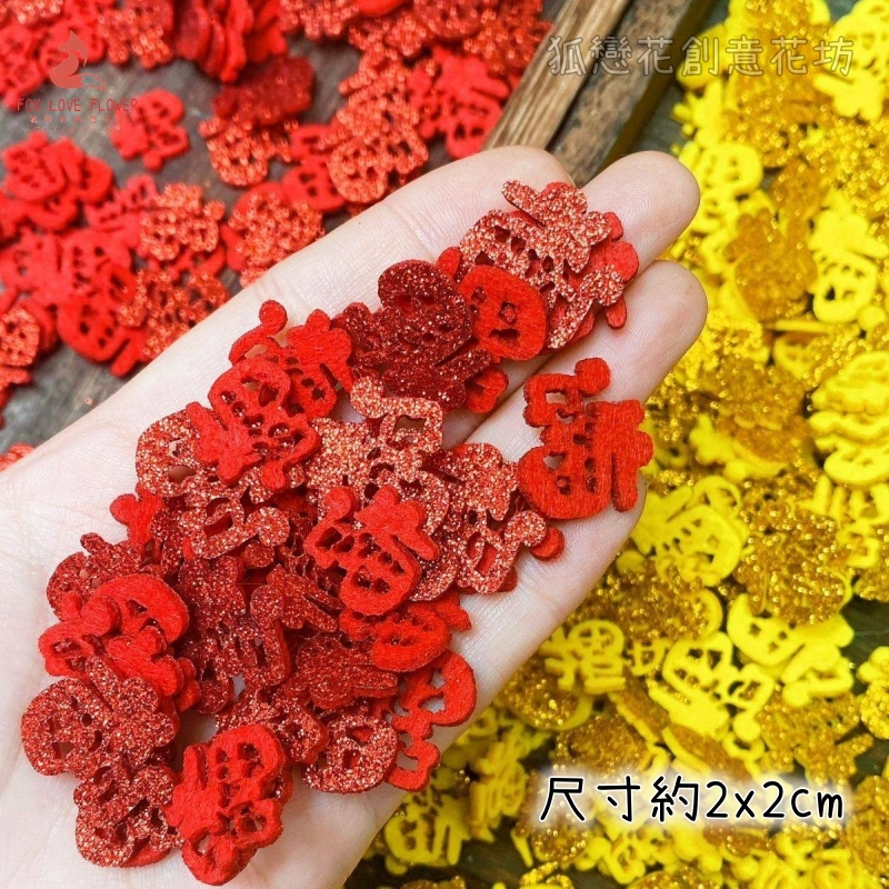2cm迷你金蔥片❰紅色福字❱10片