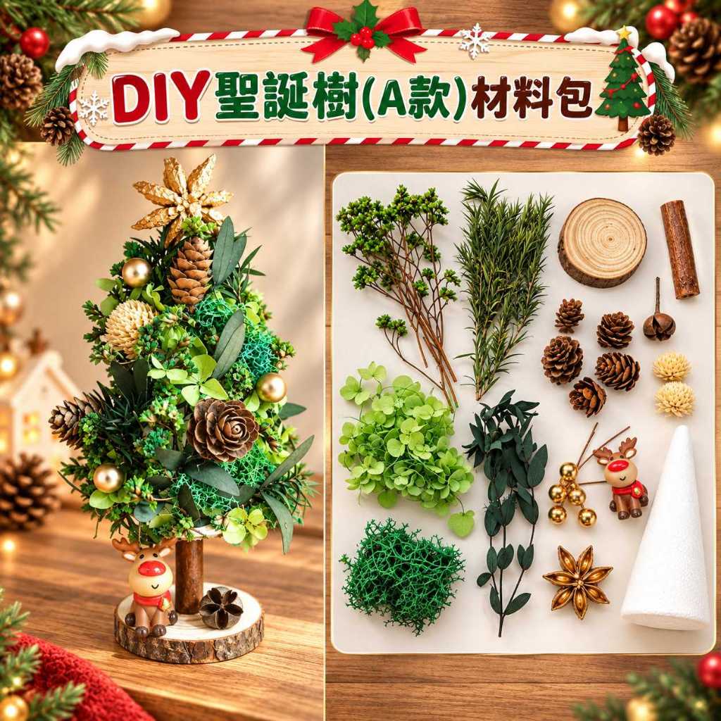 台灣現貨【DIY聖誕樹材料包】聖誕樹材料包, DIY聖誕樹, 聖誕DIY材料, 手作聖誕樹, 聖誕手作, 親子DIY