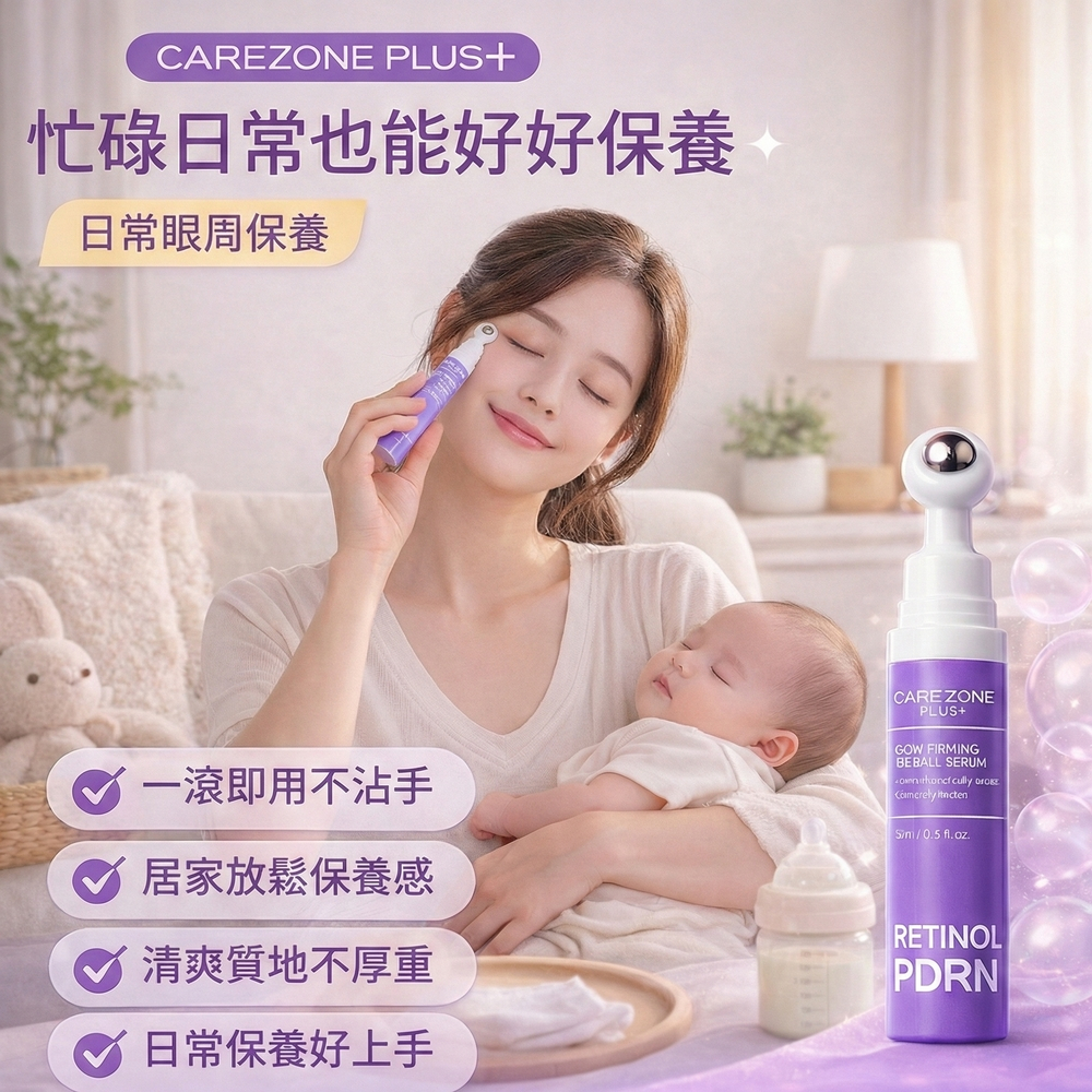 CAREZONE PLUS+ 視黃醇PDRN緊緻亮眼滾珠精華 15ml 眼周保濕亮澤 溫和日常保養 韓國原裝 膠原蛋白