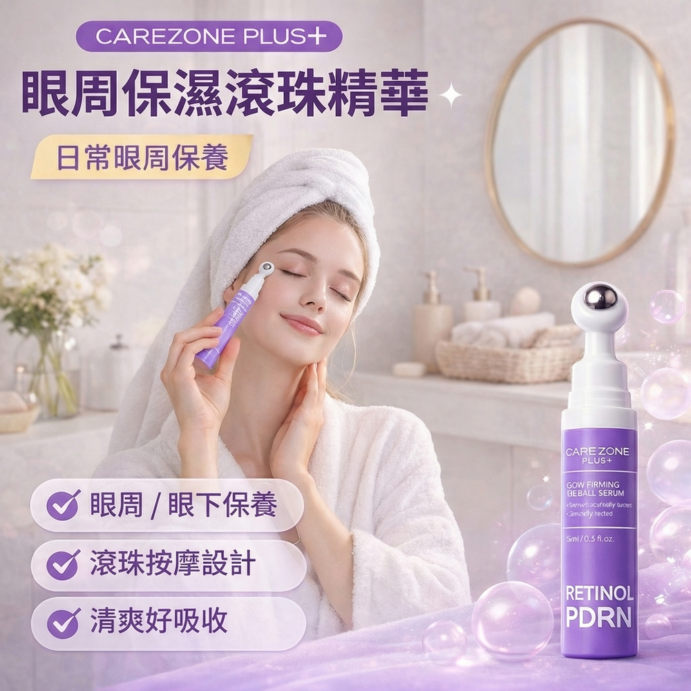 CAREZONE PLUS+ 視黃醇PDRN緊緻亮眼滾珠精華 15ml 眼周保濕亮澤 溫和日常保養 韓國原裝 膠原蛋白