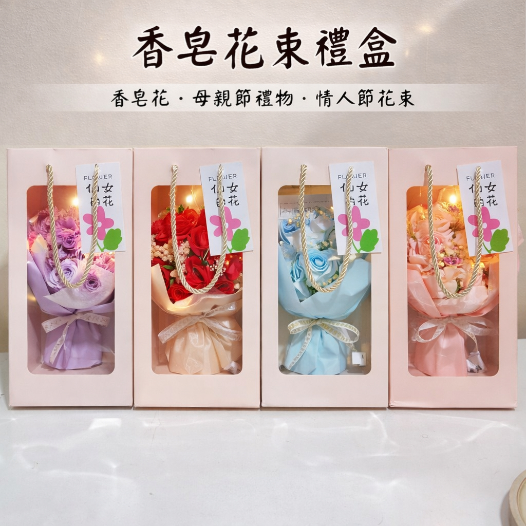 台灣現貨【香皂花束禮盒】康乃馨玫瑰不凋花束 母親節情人節禮物 生日禮物 提袋燈串款 母親節花束 送媽媽