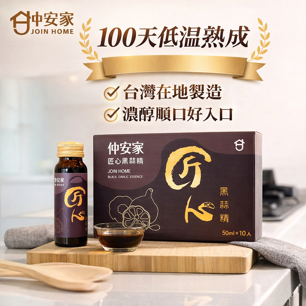 仲安家 匠心黑蒜精 10罐/盒