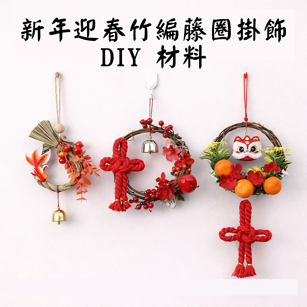 台灣現貨【新年竹編藤圈DIY】迎春掛飾材料包 醒獅福字蘋果款 玄關門把牆面佈置 親子手作課程用 DIY材料包 手作材料 
