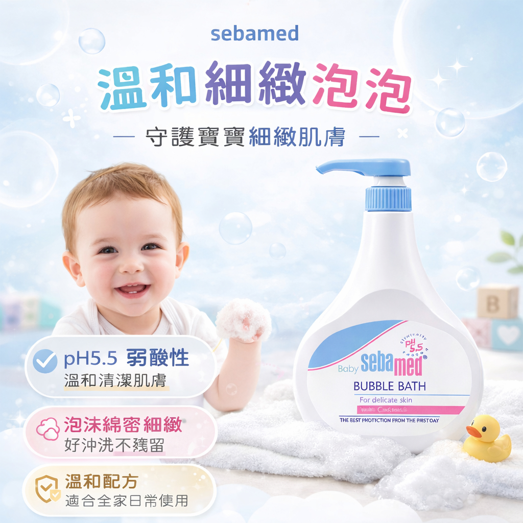 德國 施巴 Sebamed pH5.5 嬰兒泡泡浴露