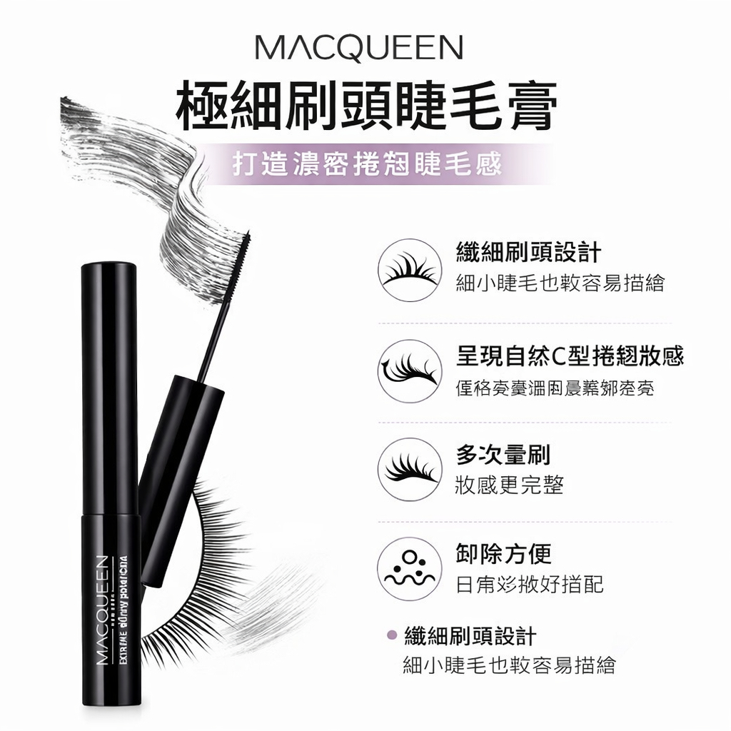 MACQUEEN NEWYORK 防水濃密睫毛膏 8g