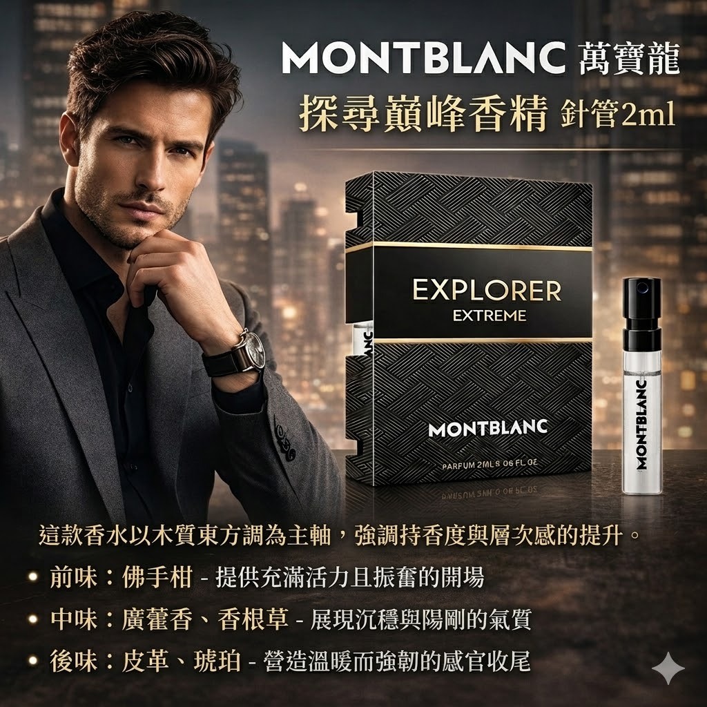 MONTBLANC 萬寶龍系列男性針管香水 （傳奇經典/傳奇至尊/極限探尋/傳奇紳藍/探尋巔峰）