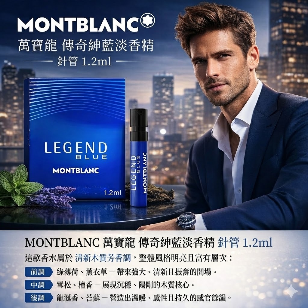 MONTBLANC 萬寶龍系列男性針管香水 （傳奇經典/傳奇至尊/極限探尋/傳奇紳藍/探尋巔峰）