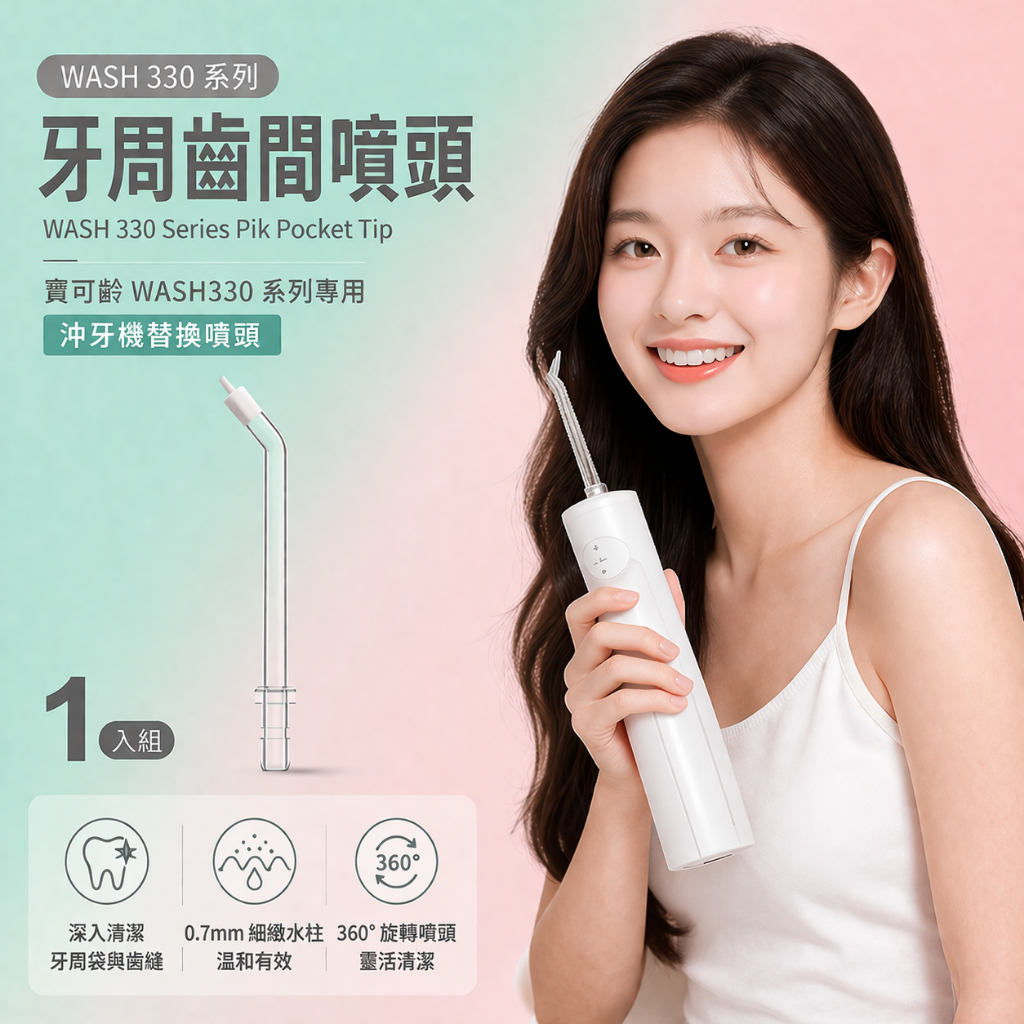 寶可齡 WASH330系列專用 牙周齒間噴頭
