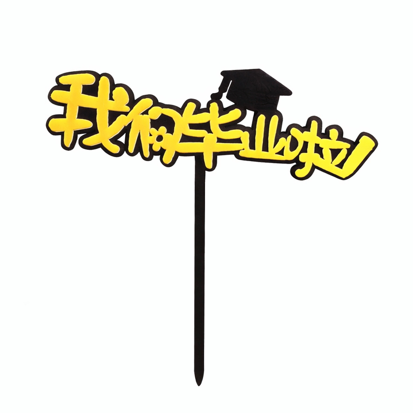10cm雙層亞克力我們畢業啦（５入）