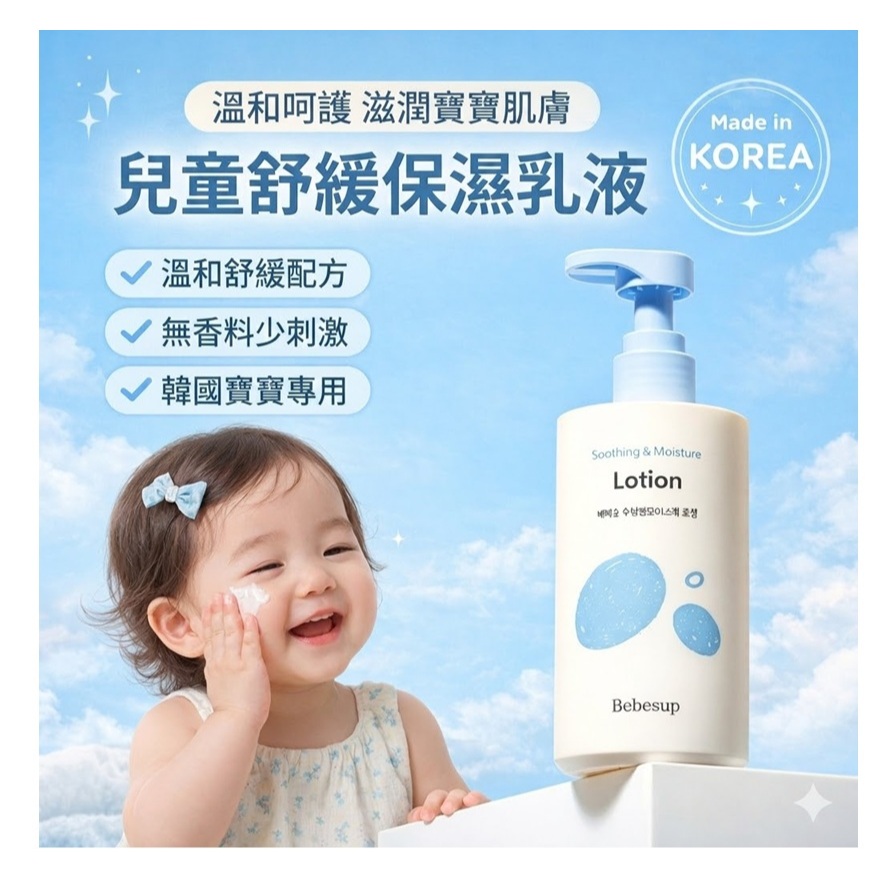 Bebesup 兒童舒緩保濕乳液(300ml)