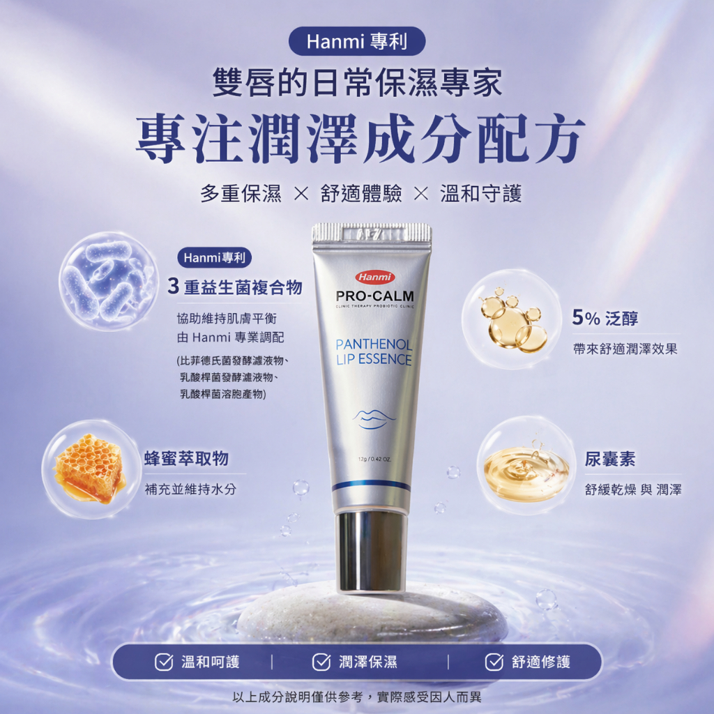 韓國 Hanmi 泛醇B5保濕滋潤唇部精華 12g