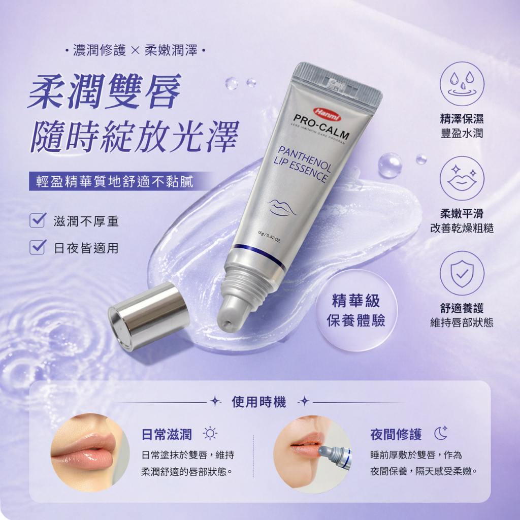 韓國 Hanmi 泛醇B5保濕滋潤唇部精華 12g