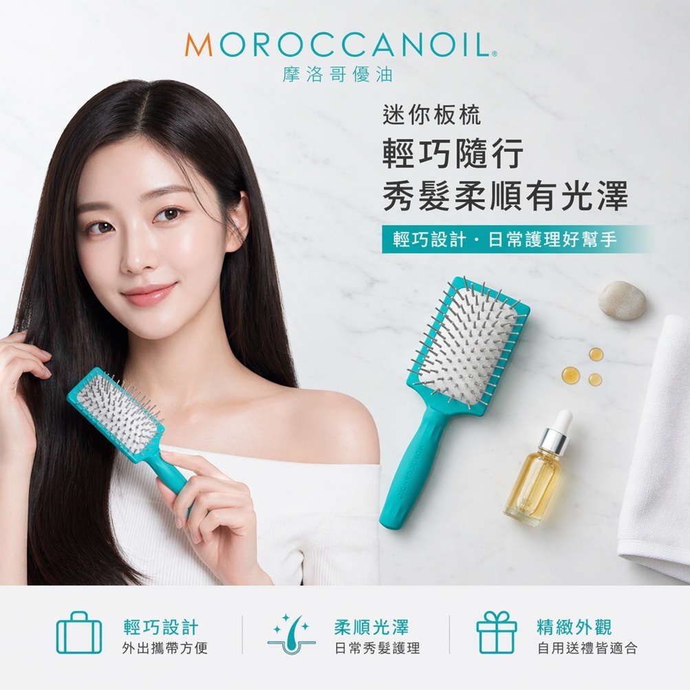 MOROCCANOIL 摩洛哥優油 迷你板梳