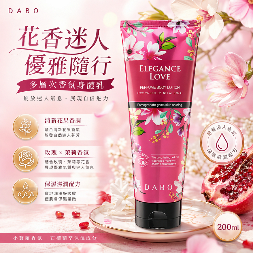 Dabo極滑嫩香水身體乳液-優雅之愛 200ml