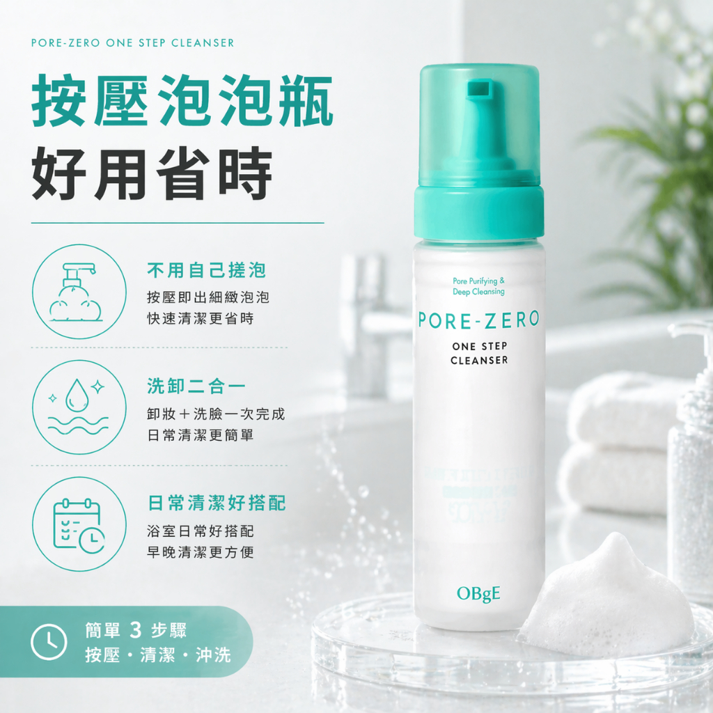obge洗卸二合一潔顏慕斯200ml
