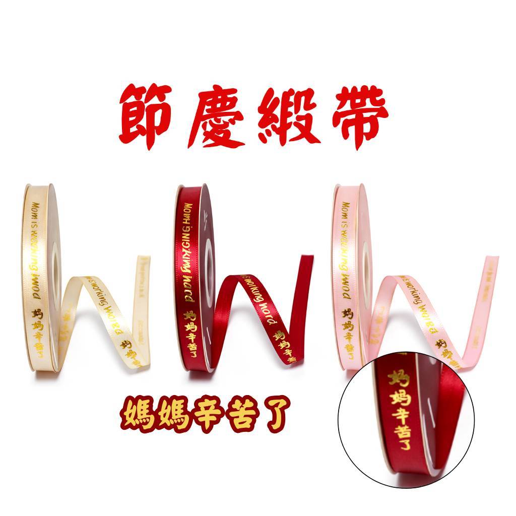 台灣現貨【節日緞帶合集】節慶緞帶 母親節緞帶 禮物 花束 蛋糕包裝 新年緞帶 聖誕萬聖佈置 花束包裝 包裝材料 手作材料