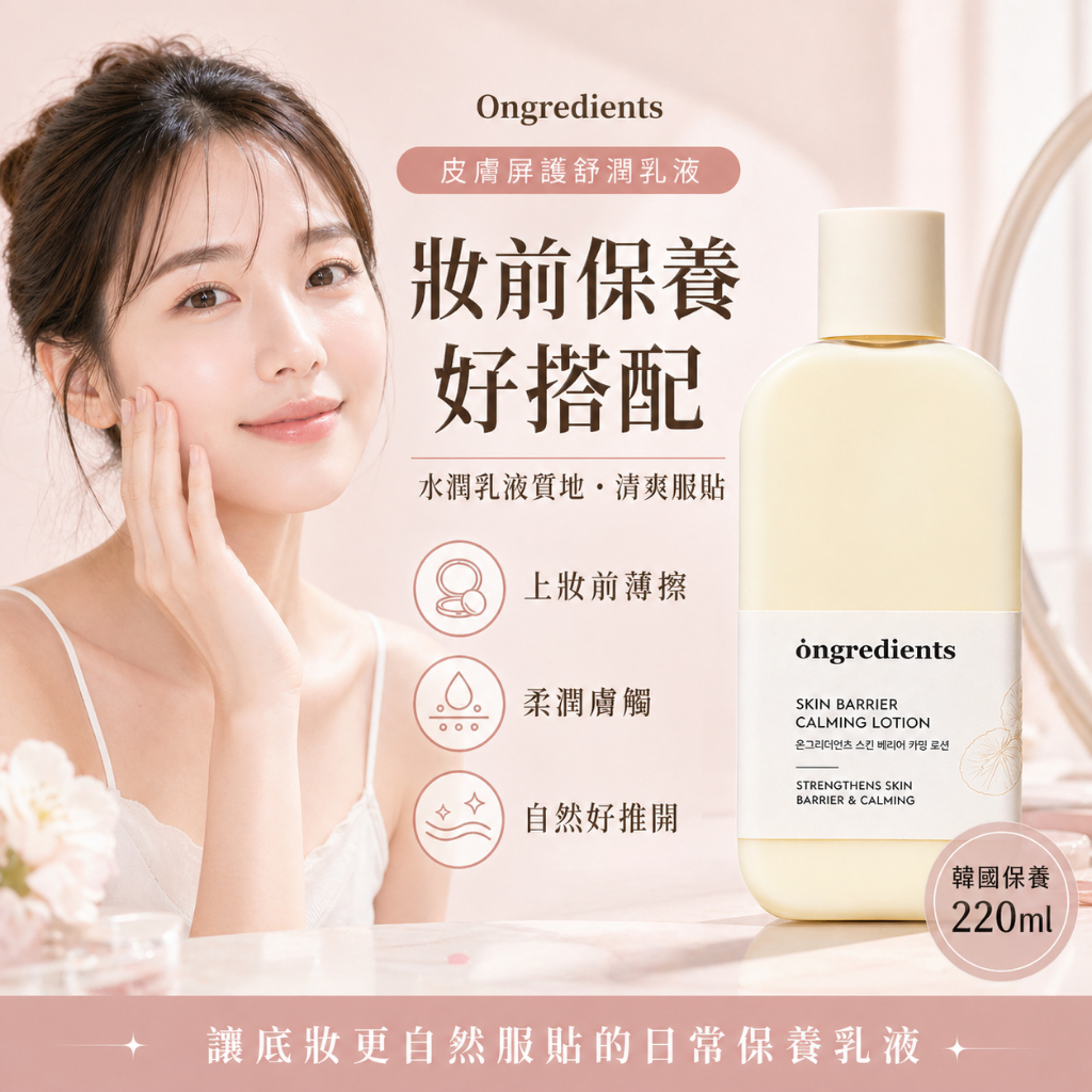Ongredients 皮膚屏障鎮靜乳液