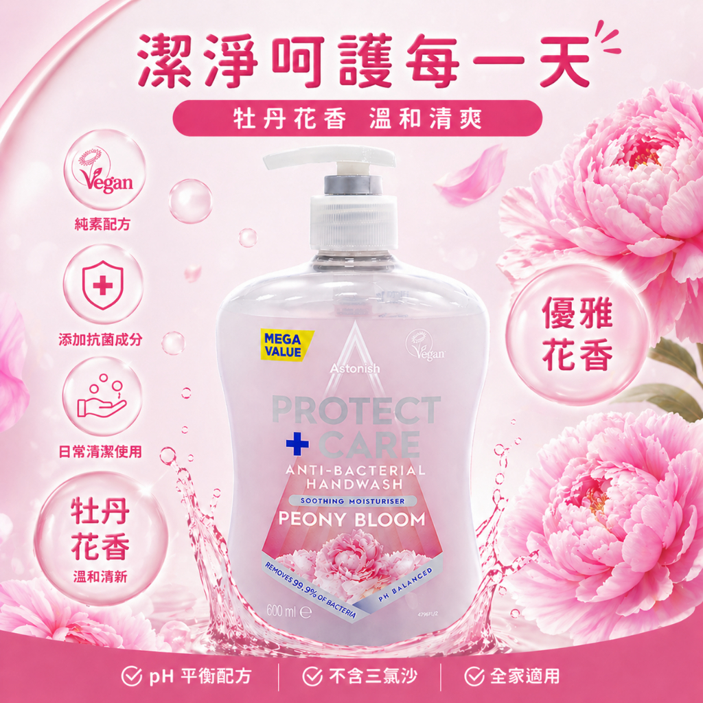 英國潔 ASTONISH 香氛保濕洗手乳 600ml