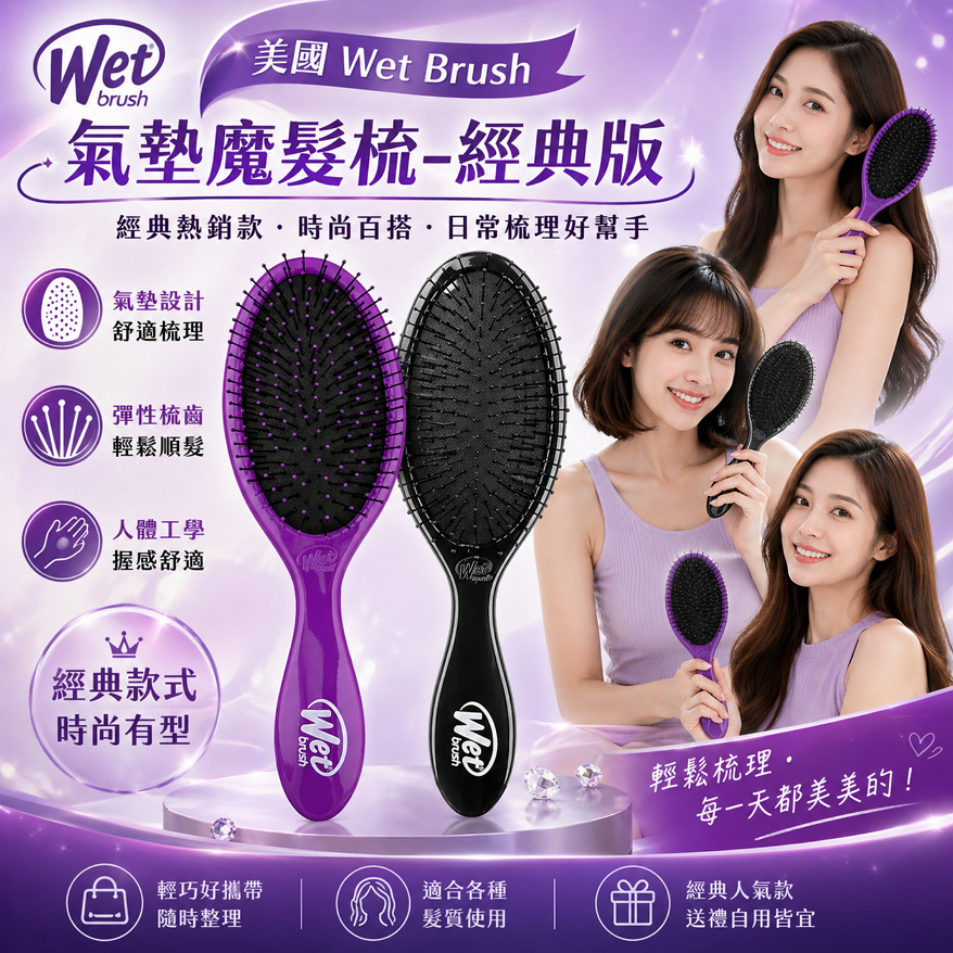 美國 Wet Brush 氣墊魔髮梳-經典版