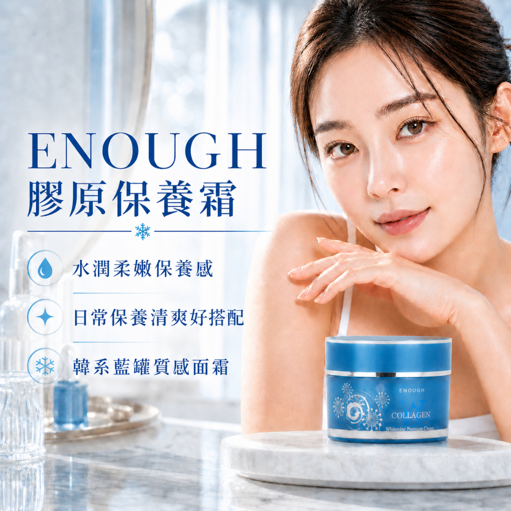韓國 ENOUGH 膠原保養霜