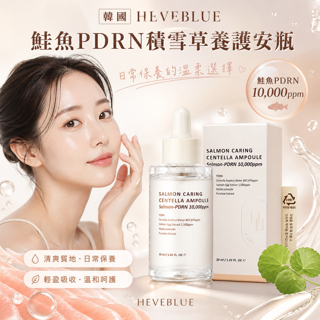 HEVEBLUE 鮭魚PDRN積雪草養護安瓶 30ml