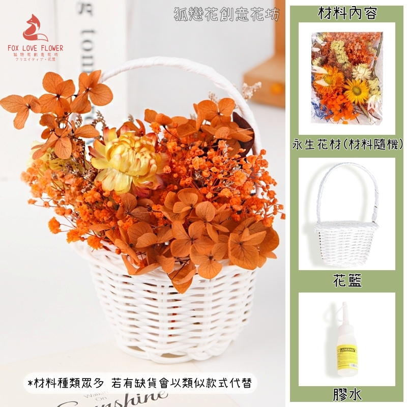 11cm❰橘色❱綜合材料包＋❰白色❱提籃