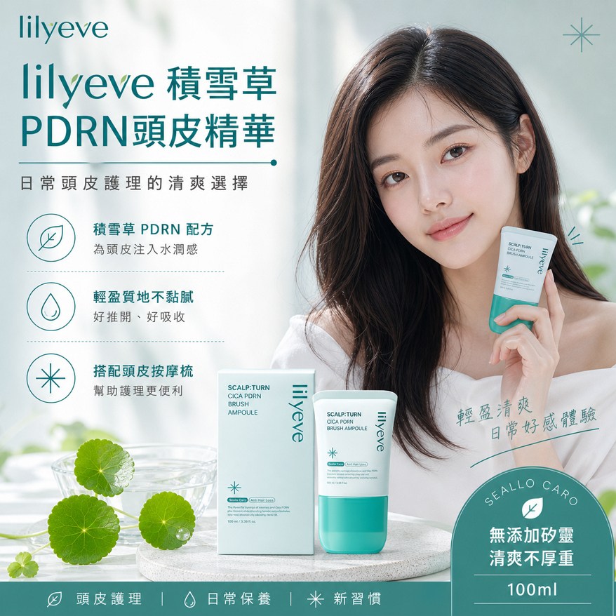 lilyeve 積雪草PDRN頭皮舒緩精華 100ml