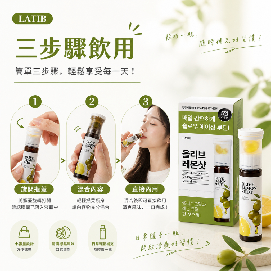 LATIB 橄欖油檸檬Shot 橄欖油膠囊 + 檸檬汁 韓國進口小瓶飲 橄欖油檸檬飲 清爽口感 隨身攜帶 即開即飲