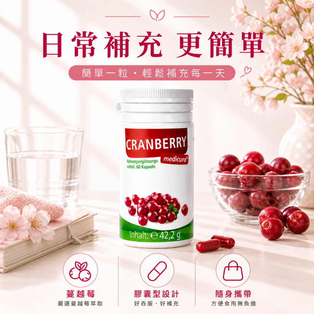 德國 Medicura 蔓越莓維生素C膠囊 60粒/罐