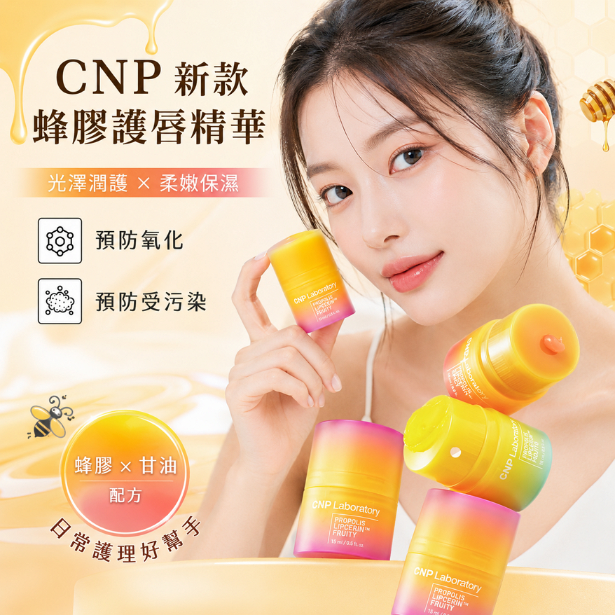 CNP新款蜂膠護唇精華 15ml