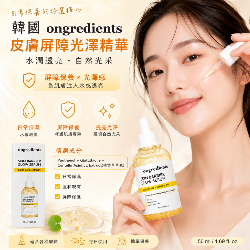 ongredients溫麗慈 皮膚屏障光澤精華50ml