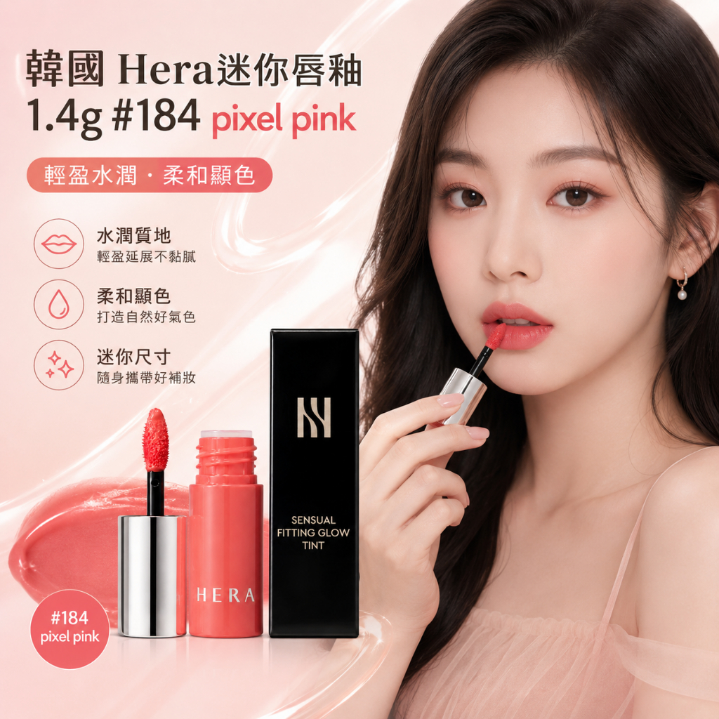 韓國 Hera迷你唇釉 1.4g #184